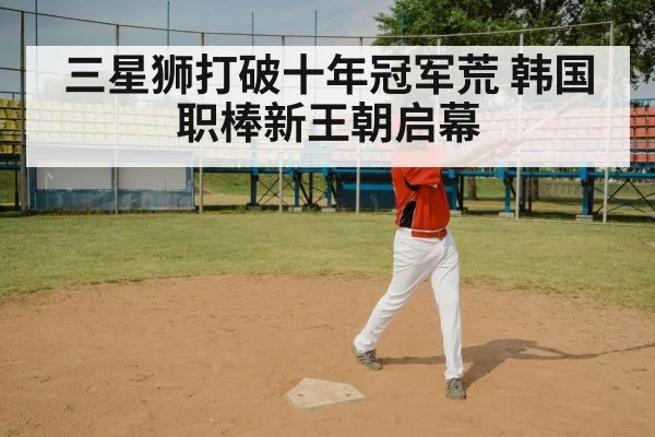 三星狮打破十年冠军荒 韩国职棒新王朝启幕