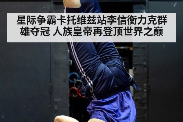 星际争霸卡托维兹站李信衡力克群雄夺冠 人族皇帝再登顶世界之巅